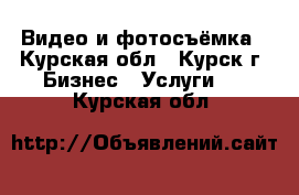 Видео и фотосъёмка - Курская обл., Курск г. Бизнес » Услуги   . Курская обл.